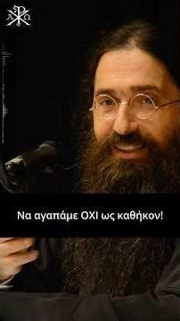 ✨🙏Να αγαπάμε ΟΧΙ ως καθήκον! - π.Βαρνάβας Γιάγκου 💫