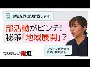 【記者解説】中学の部活動 どう変わる？来年度から全国で「地域展開」【スポットライト】調査報道プロジェクト