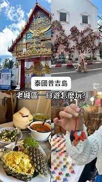 普吉島老城區一日遊攻略｜東南旅遊｜SETTOUR