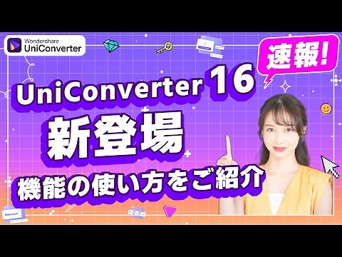UniConverter16 登場！UniConverter使い方・動画 一括変換をご紹介｜Wondershare UniConverter(Windows＆Mac)