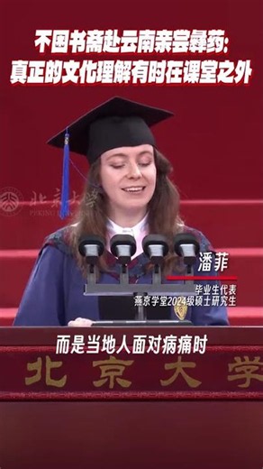 PKU 2026 Grad Speaker Pan Fei: True Understanding Sometimes Happens Outside the Classroom