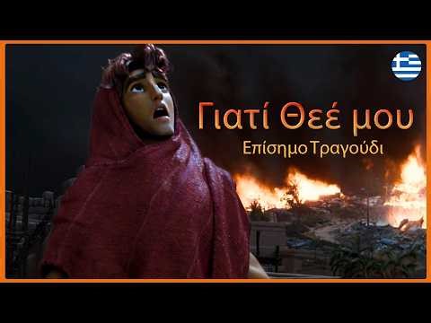 ΔΑΒΙΔ | Γιατί Θεέ μου | Επίσημο Τραγούδι