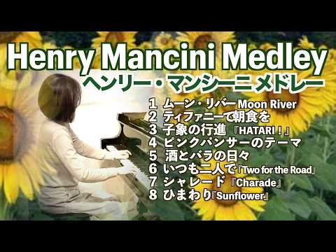 【🌻映画音楽の巨匠が残した名旋律 ヘンリー・マンシーニ / ピアノ 】ムーン･リバー/子象の行進/ひまわり 他@1211piano HenryMancini