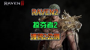 RAVEN2渡鸦2掠夺者2公测客户端安装注册攻略 - 温柔的镰刀的动态 - TapTap