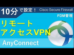 【10分設定】 FTD/FDM 簡単リモートアクセスVPNセットアップ！【AnyConnect】【Cisco Secure Firewall】