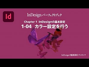Chapter 1 InDesignの基本設定『1-04 カラー設定を行う』