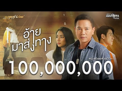 อ้ายมาส่งทาง - มนต์แคน แก่นคูน【MUSIC VIDEO】