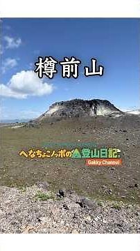 樽前山の溶岩ドームに圧倒される登山体験！初心者でも行ける絶景ルート解説！再整備され超快適になった登山道を行く登山Vlog#shorts #樽前山