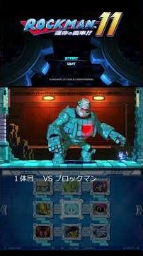【ロックマン11】01_VS ブロックマン #ロックマン #shorts