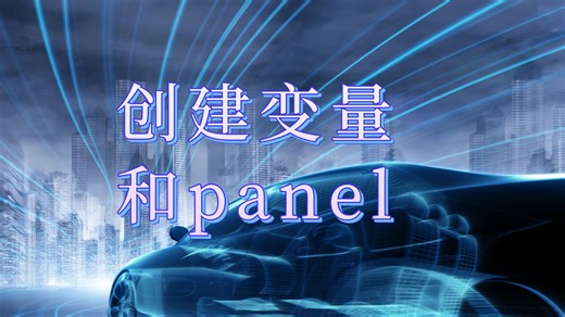 CANoe工程搭建-02创建变量和panel