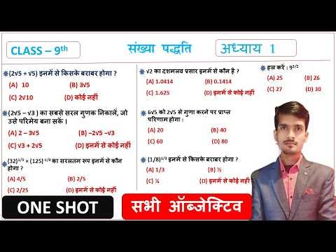 Class 9th Math Chapter 1 Objective Questions | संख्या पद्धति MCQ | Bihar Board / NCERT Maths 9th