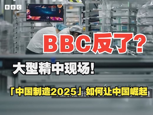 BBC大型精中现场！不只是DeepSeek：「中国制造2025」如何让中国崛起
