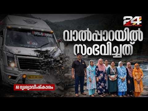 'ഹൃദയ വേദനയോടെ..' നാടിന് നോവായ ആ 9 പേരുടെ യാത്ര ഇങ്ങനെ | Valparai Incident | Ai Video