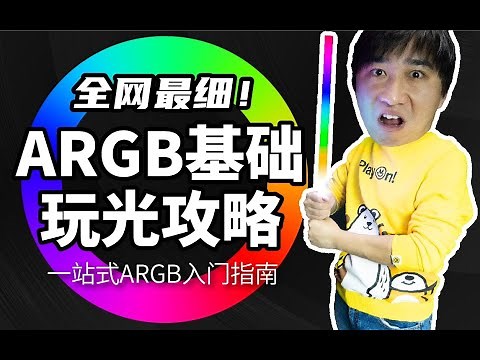 道友！ARGB了解一下？全网最细ARGB基础玩光攻略，新手一站式神光同步入门指南！装机不求人系列。