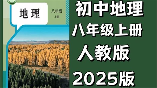 【初中地理】人教版|八年级上册地理全套视频课程 名师讲解 包含初中地理所有知识点！