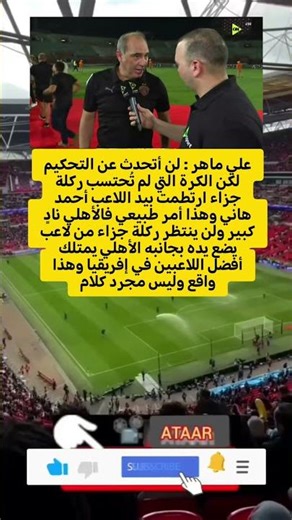 علي ماهر : لن أتحدث عن التحكيم لكن الكرة التي لم تُحتسب ركلة جزاء ارتطمت بيد اللاعب أحمد هاني وهذا