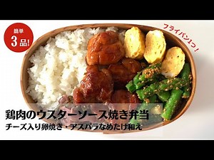 【簡単3品】作り置きにも！チーズ入り卵焼きと鶏肉のウスターソース焼き弁当【藤井弁当】