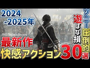 2024～2025年が激戦すぎる！こんなの買うしかない超期待の新作アクションゲーム30選！【PS/Switch/Steam】