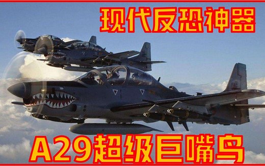 【A29超级巨嘴鸟攻击机】现代反恐神器，现代多款海上巡逻 反潜 预警机等长航时机种也使用螺旋桨，到底有何好处？