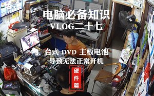VLOG二十七电脑维修同城附近，电脑上门维修，电脑维修免费咨询