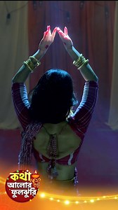 67K views · 1.6K reactions | Now i know why my দিদা used to call me "ফুলঝুরি"….কথা - আলোর ফুলঝুরি ।আজ 9:30 - 11:00 PM#Diwali #StarJalsha #Kothha #স্টারজলসা #দীপাবলি #NewPromo #DiwaliSpecial #কথা | Monami ghosh | Facebook