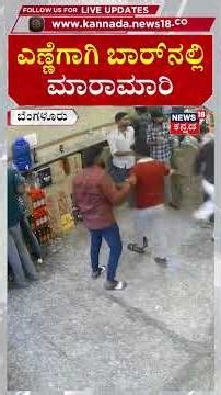 #shorts Nagarabhavi Millennium Bar Fight | ಬಿಯರ್ ಬಾಟಲ್​ನಿಂದ ಹಲ್ಲೆ | N18S
