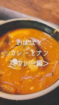 サバトマトカレー職人おばば