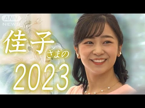 【1時間で振り返る ご公務映像まとめ】優しさと誠実さにあふれた佳子さまの2023年【ペルー訪問のシーンも満載】【ほほ笑みのプリンセス】(2023/12/29)