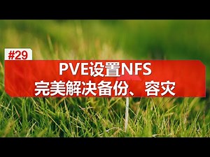 proxmox 添加 nfs 存储 完美解决 空间不足 虚拟机 备份 容灾 proxmox add nfs