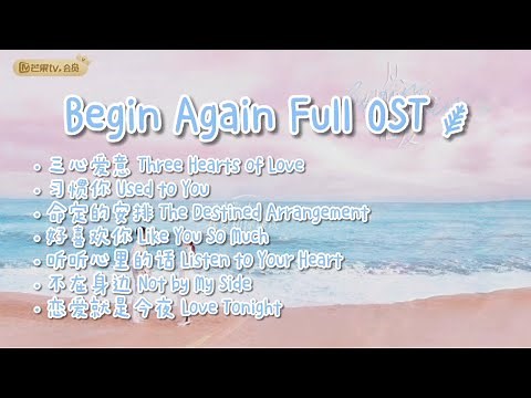 【PLAYLIST】Begin Again OST Chinese Drama 2020 从结婚开始恋爱 - [Full Album]