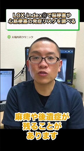 LOX-indexⓇで脳梗塞や心筋梗塞の発症リスクを調べる_相模原内科① #short
