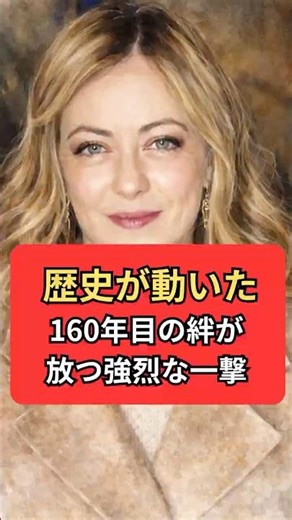 高市・メローニ「160年目の握手」が歴史を変えた。欧州を味方につけた日本外交の逆転劇