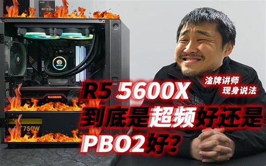 【探秘】锐龙 5600X到底是开PBO好呢还是全核心超频好呢？
