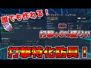 【PSO2NGS】成功率100%！誰でも作れる打撃特化防具！【防具】