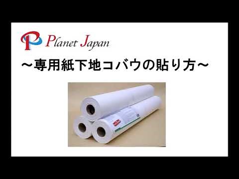 【2分でわかる】Planet Japan コバウの貼り方