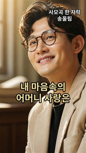언제나 봄날처럼 따뜻해 | 사모곡 메들리 | 송울림 | #감성트로트 #인생노래 #위로노래