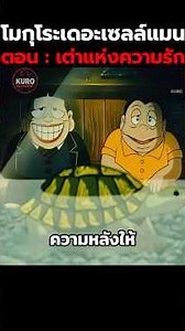 โมกุโระเดอะเซลล์แมนตอน : เต่าแห่งความรัก #anime #shorts