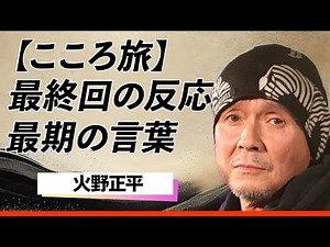 火野正平が「こころ旅」最終回で語った内容に涙が止まらない...鶴瓶との衝突を超え辿り着いた最後の旅路に込められた結末に視聴者が涙腺崩壊…！