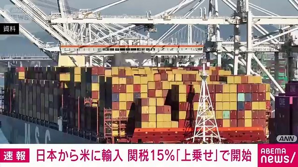 日本から米への輸入品 関税15％「上乗せ」で税関申告が始まる 米当局の見解に従い