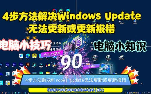 4步方法解决Windows Update无法更新或更新报错