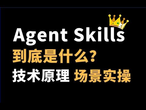 为什么 Agent Skills 是2026年最值得关注的AI用法? feat.对比MCP | Agent | Prompt | Rules | Memory