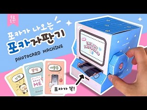 [무료도안]진짜처럼 작동하는 포카 자판기 만들기(Free Printable/Making a photo card vending machine!) #papercrafts #종이놀이