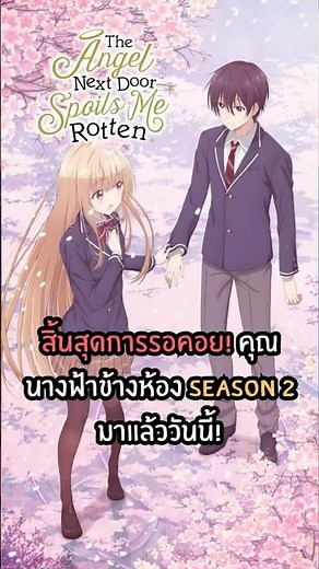 สิ้นสุดการรอคอย! คุณนางฟ้าข้างห้อง Season 2 มาแล้ววันนี้!