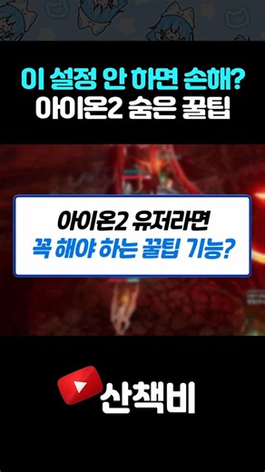 아직도 이 설정 안 했다고? 아이온2 숨겨진 설정 3가지!