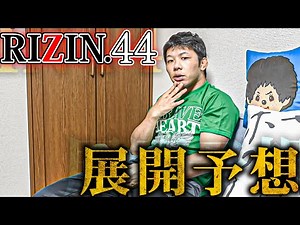 【RIZIN.44】混沌のフェザー級戦線！