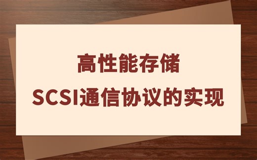 高性能存储 - 手把手实现SCSI的通信协议