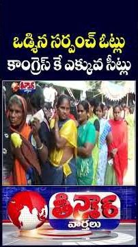 Sarpanch Elections Ends In Telangana Congress Wins Majority Sarpanch Seats | V6 Teenmaar