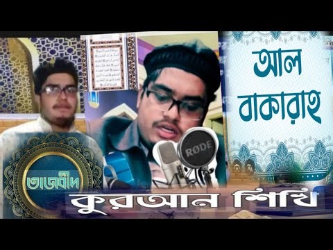 সম্পূর্ণ নতুন নিয়মে ( সূরা বাকারাহ ৩০নাম্বার আয়াত থেকে) তাসবীদ দিয়ে কোরআন মাজীদ শিক্ষা ক্লাস।