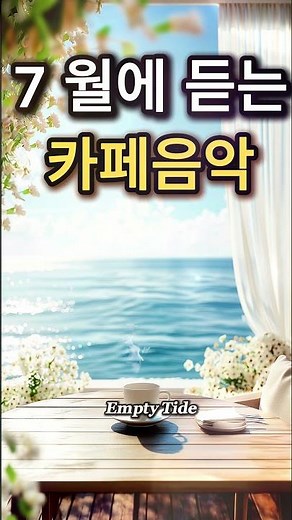 7월에 듣는 카페음악☕🌸 #아침에듣기좋은음악 #카페음악 #힐링음악 #shorts Vol.330
