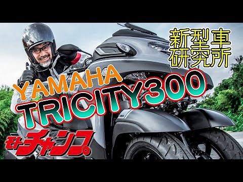 [New Model Research Institute] Kenny Sagawa reviews the Yamaha Tricity 300